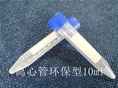 離心管（環保型）10ml