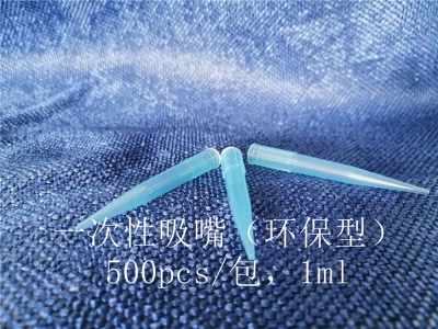 一次性吸嘴（環(huán)保型）1ml